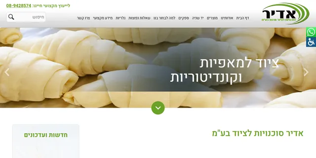 צילום האתר של אדיר סוכנויות לציוד למאפיות