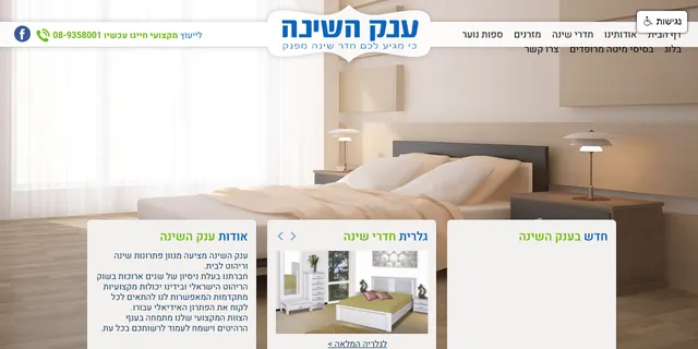 צילום האתר של ענק השינה