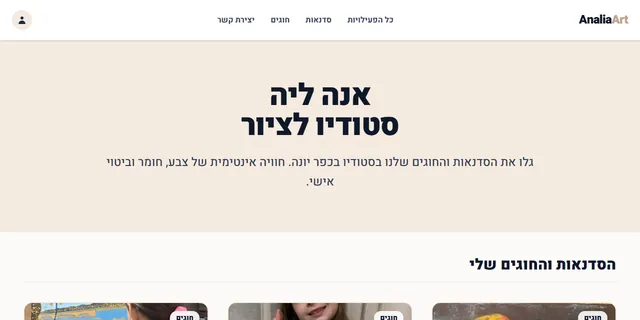 צילום האתר של אנה ליה - סטודיו ליצירה ואמנות