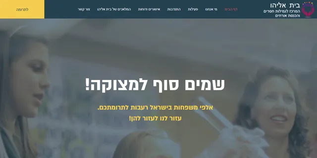צילום האתר של עמותת בית אליהו