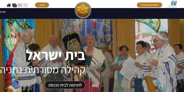 צילום האתר של בית ישראל - בית כנסת מסורתי