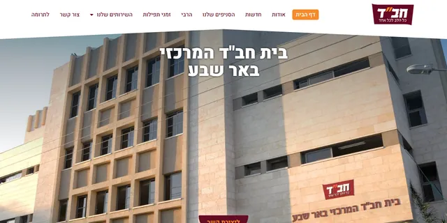 צילום האתר של בית חב"ד המרכזי באר שבע