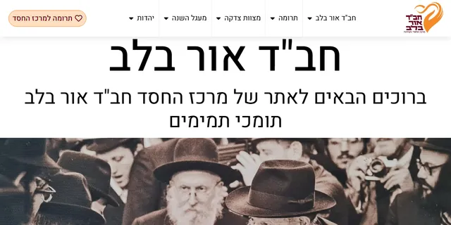צילום האתר של מרכז החסד חב"ד אור בלב