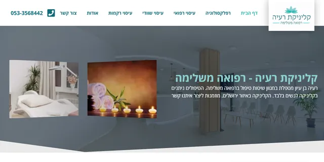 צילום האתר של קליניקת רעיה