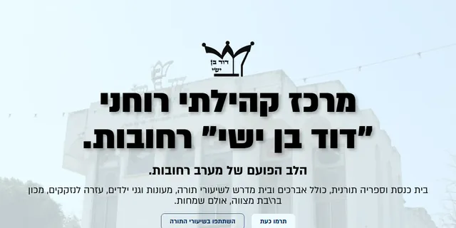 צילום האתר של מרכז קהילתי רוחני דוד בן ישי