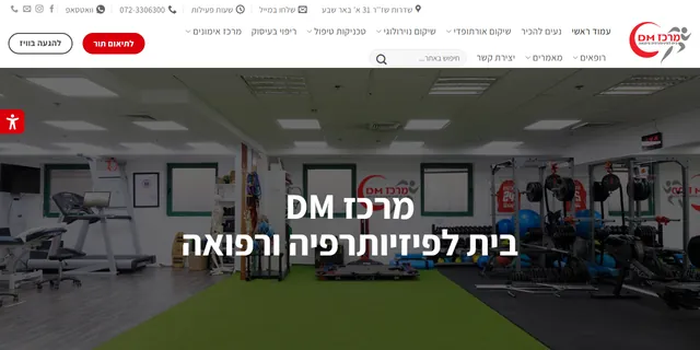 צילום האתר של מרכז DM בית לפיזיותרפיה ורפואה