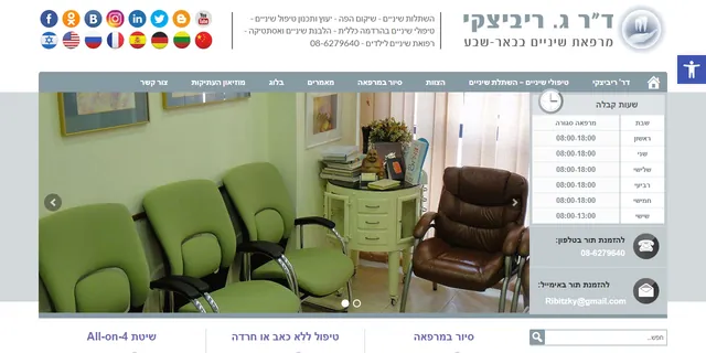 צילום האתר של ד"ר ריביצקי - מרפאת שיניים