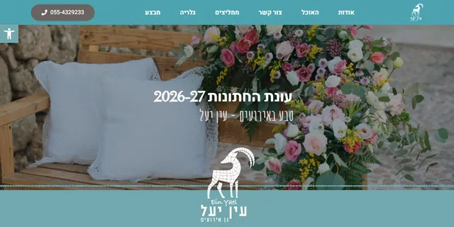 צילום האתר של עין יעל גן אירועים
