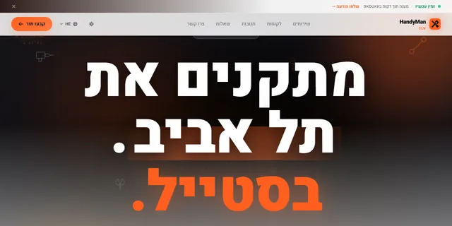 צילום האתר של HandyMan TLV