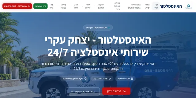 צילום האתר של האינסטלטור - יצחק עקרי
