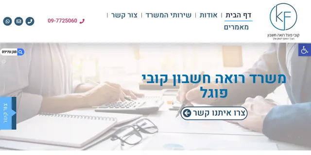 צילום האתר של רו"ח קובי פוגל
