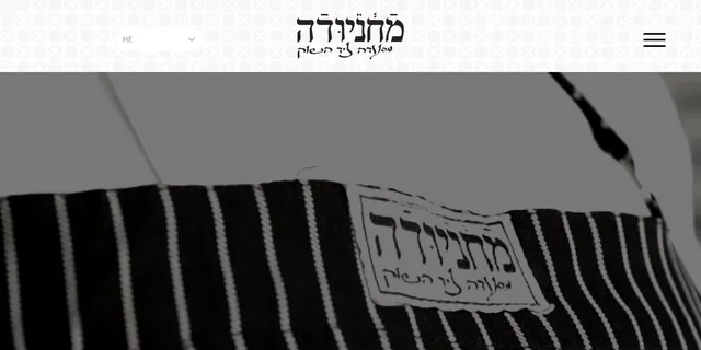 צילום האתר של מחניודה