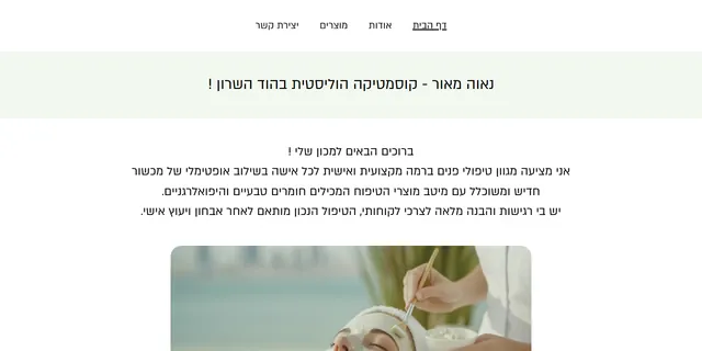 צילום האתר של נאוה מאור קוסמטיקה הוליסטית