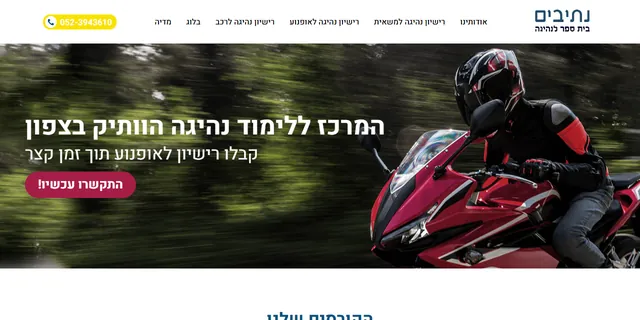צילום האתר של בית ספר לנהיגה נתיבים