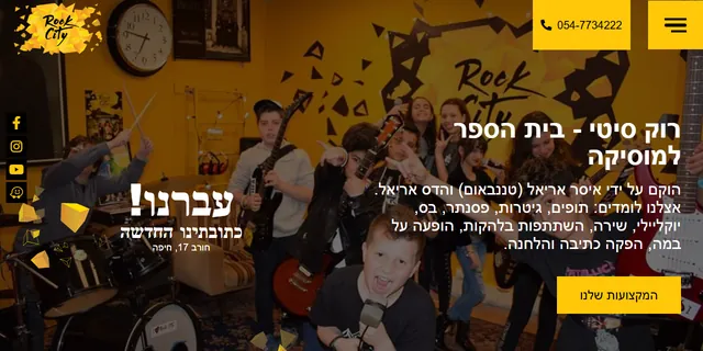 צילום האתר של רוק סיטי - בית הספר למוסיקה
