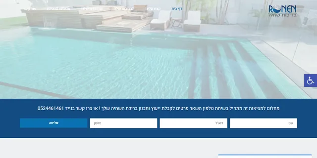 צילום האתר של רונן בריכות שחייה