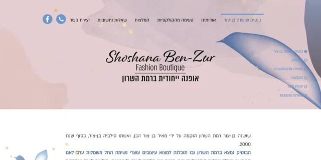צילום האתר של בוטיק שושנה בן-צור