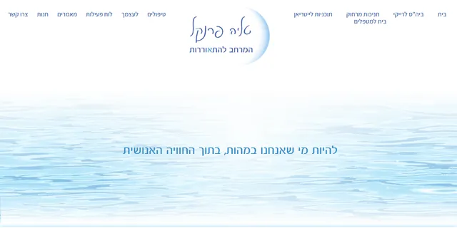 צילום האתר של טליה פרנקל - המרחב להתעוררות
