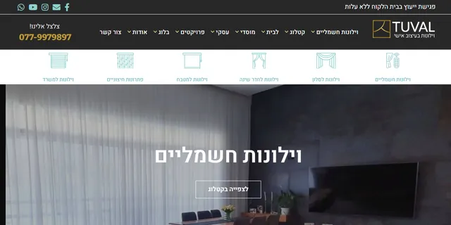 צילום האתר של תובל וילונות בעיצוב אישי