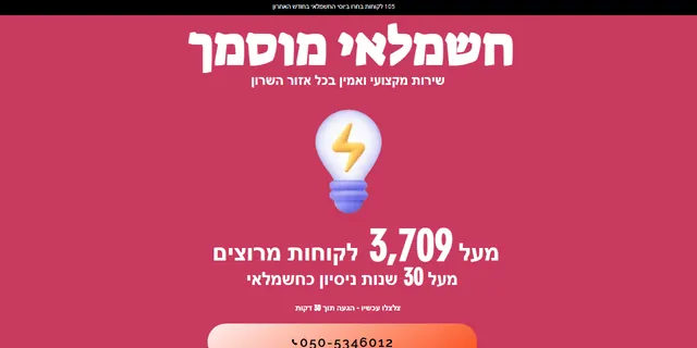 צילום האתר של יוסי החשמלאי