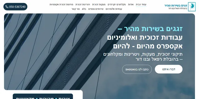 צילום האתר של זגגים בשירות מהיר
