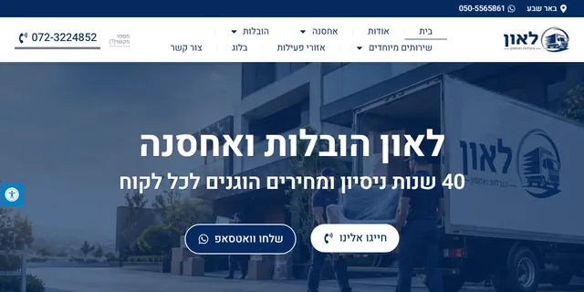 צילום האתר של לאון הובלות ואחסון