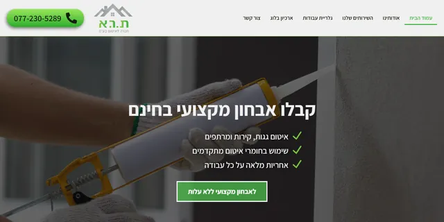 צילום האתר של ת.ר.א חברה לאיטום